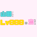 『山田くんとLv999の恋をする』のススメ