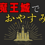 『魔王城でおやすみ』っていう漫画