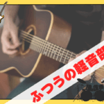 『ふつうの軽音部』という青春マンガを知っていますか？