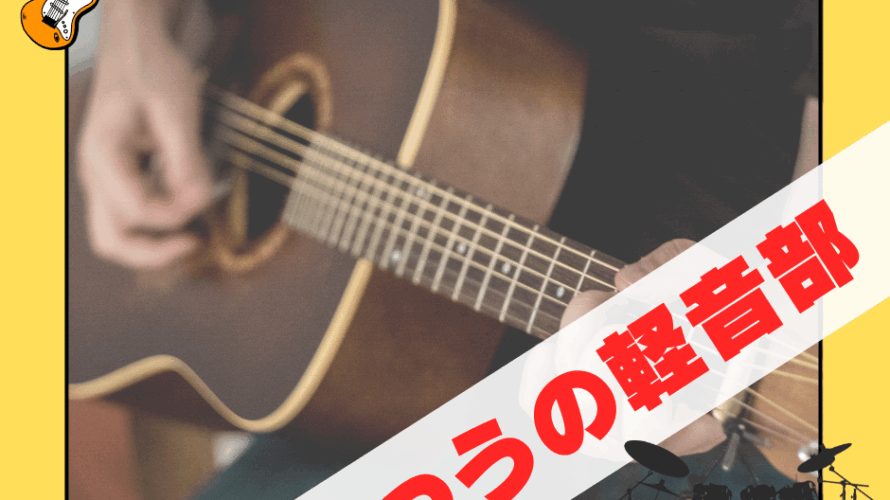 『ふつうの軽音部』という青春マンガを知っていますか?