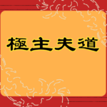 主婦目線の極道？極主夫道っていう漫画知ってますか？